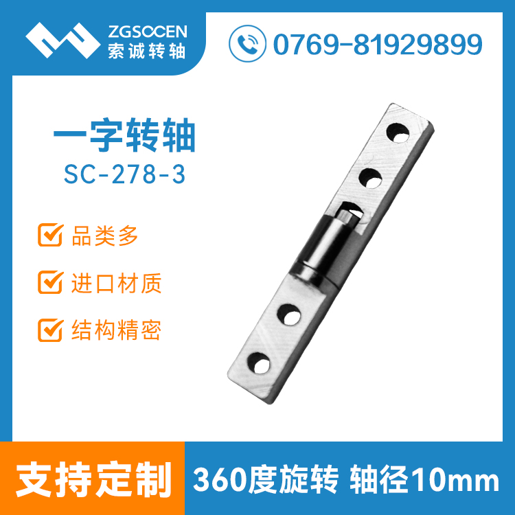 SC-278-3|大尺寸一字轉軸工業(yè)電腦大力扭力阻尼轉軸