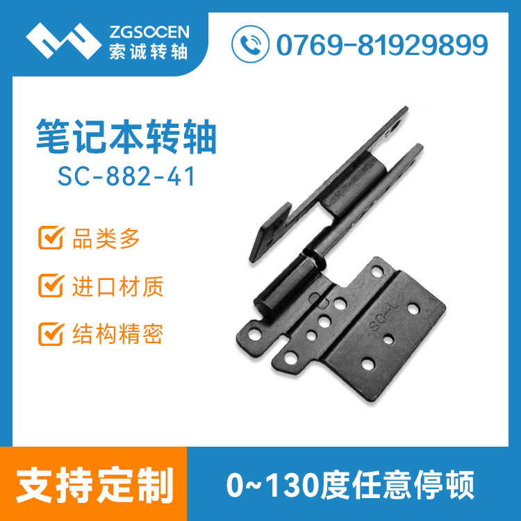廠家直供筆記本阻尼轉軸 五金轉軸 扭力鉸鏈扭力合頁SC-882-41