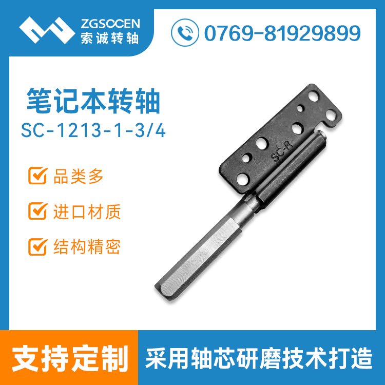 大量供應翻蓋產品阻尼轉軸 360度任意停鉸鏈 可調節(jié)SC-1213-1-3/4