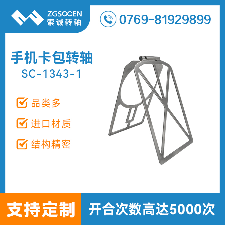 定制手機(jī)卡包支架轉(zhuǎn)軸皮套鈑金加工五金沖壓自鎖合頁(yè)阻尼鉸鏈SC-1343-1