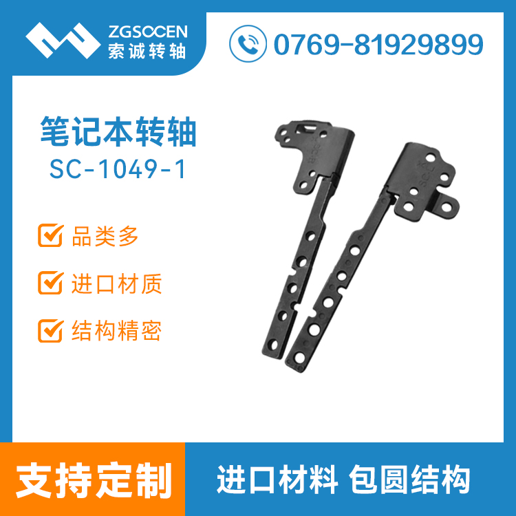 筆記本電腦屏轉(zhuǎn)軸 自鎖顯示器阻尼鉸鏈五 SC-1049-1