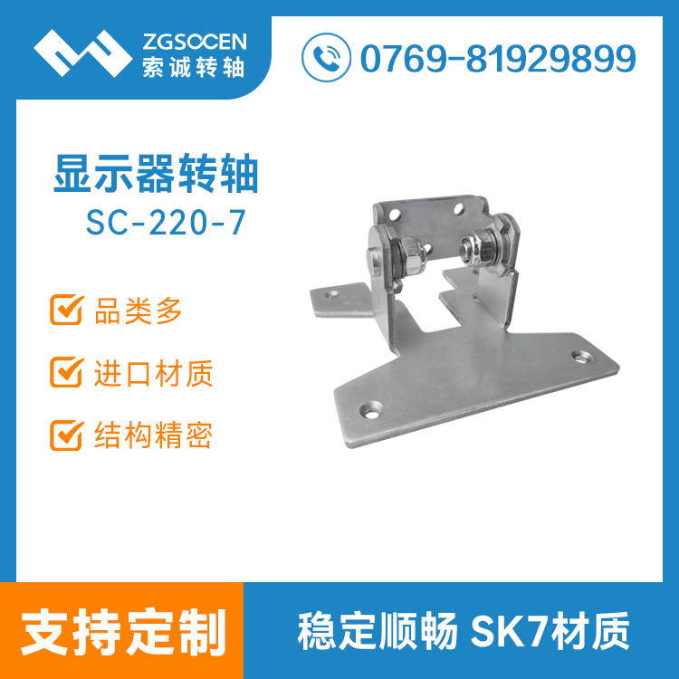 顯示器底座轉(zhuǎn)軸 大扭力屏幕翻蓋支架底座阻尼轉(zhuǎn)軸SC-220-7
