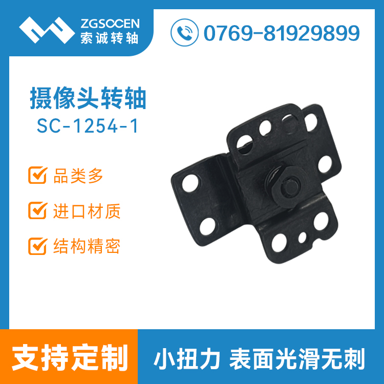 180度無(wú)線(xiàn)攝像頭轉(zhuǎn)軸定制DV數(shù)碼監(jiān)控機(jī)支架翻蓋合頁(yè)阻尼SC-1254-1