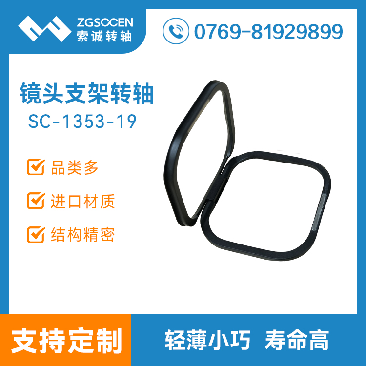 鏡頭框支架阻尼轉(zhuǎn)軸攝像頭支架手機(jī)頭鏡頭支架合頁(yè)鉸鏈SC-1353-19
