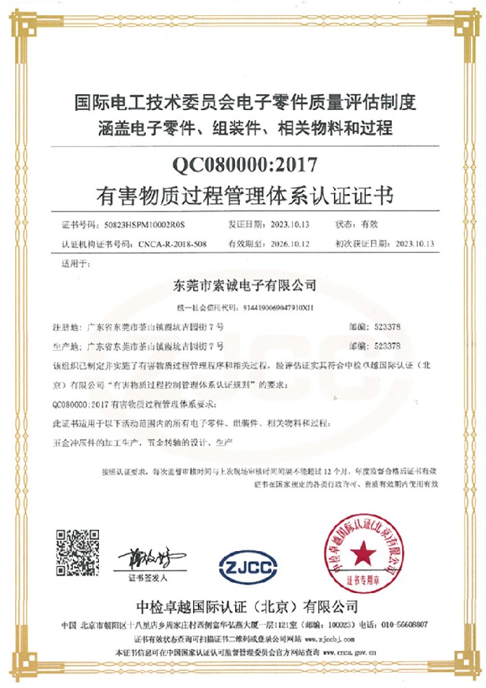 有害物質(zhì)過程管理體系認(rèn)證證書