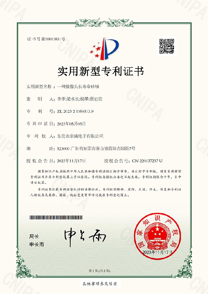 專利證書,一種攝像頭長壽命轉軸
