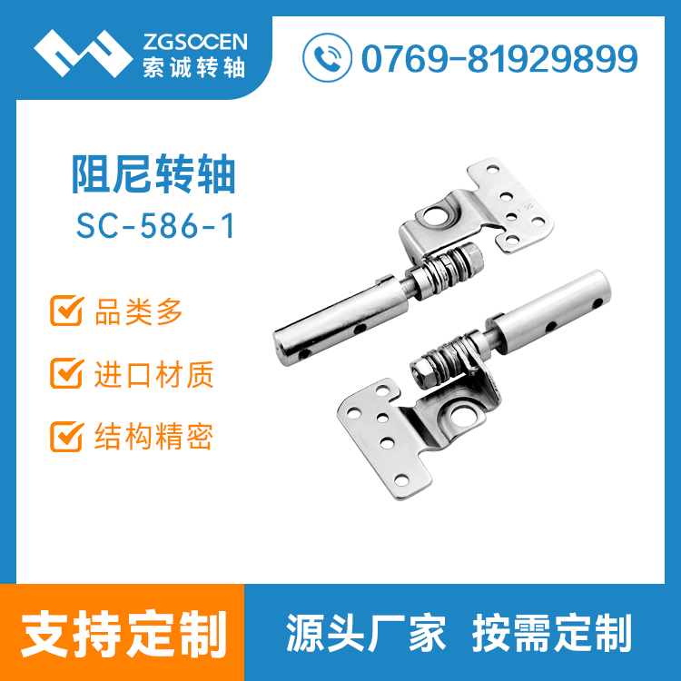 供應(yīng)翻蓋阻尼轉(zhuǎn)軸|東莞專(zhuān)業(yè)生產(chǎn)翻蓋阻尼轉(zhuǎn)軸廠(chǎng)家SC-586-1