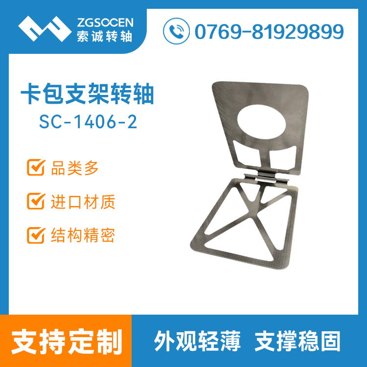 SC1406-2 跨境定制磁吸卡包手機(jī)支架轉(zhuǎn)軸 合頁(yè)阻尼轉(zhuǎn)軸 自鎖鉸鏈