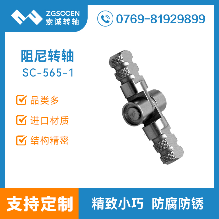 SC565-1|包裝盒阻尼轉(zhuǎn)軸 外觀光滑