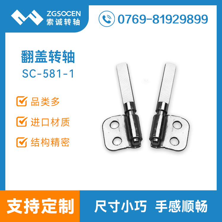 SC-581-1|供應小扭力轉(zhuǎn)軸|空氣凈化器翻蓋轉(zhuǎn)軸|東莞轉(zhuǎn)軸廠家